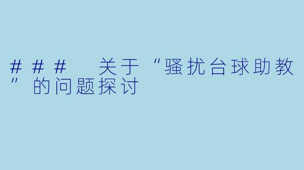 ### 关于“骚扰台球助教”的问题探讨