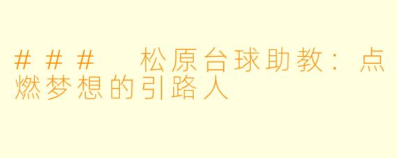 ### 松原台球助教:点燃梦想的引路人