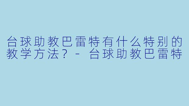 台球助教巴雷特有什么特别的教学方法？