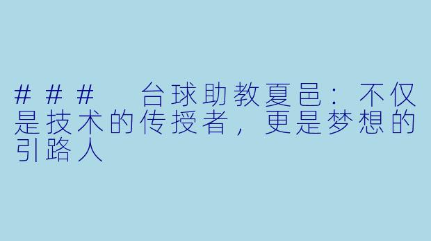 ### 台球助教夏邑：不仅是技术的传授者，更是梦想的引路人