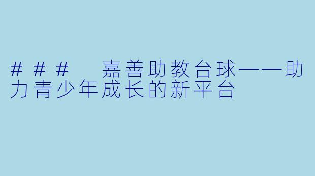 ### 嘉善助教台球——助力青少年成长的新平台