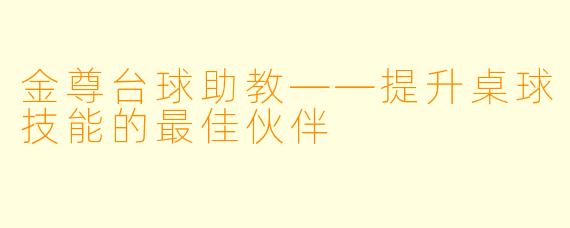 金尊台球助教——提升桌球技能的最佳伙伴
