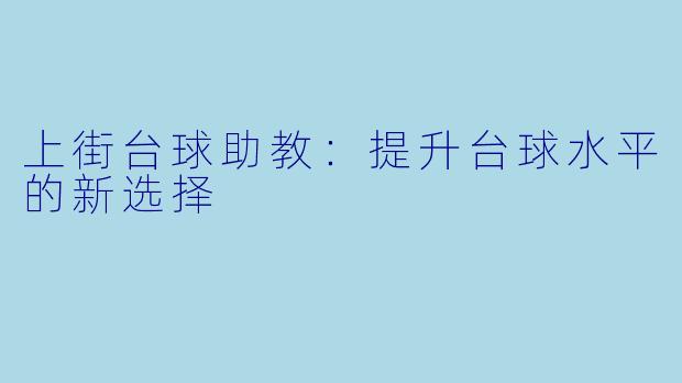 上街台球助教：提升台球水平的新选择