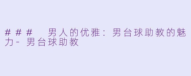 ### 男人的优雅:男台球助教的魅力