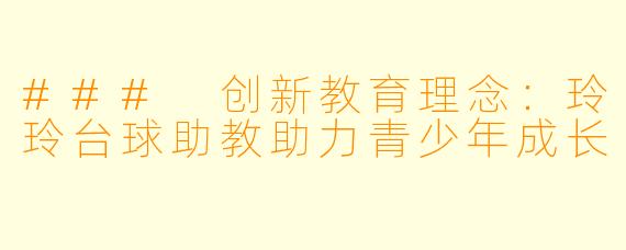 ### 创新教育理念：玲玲台球助教助力青少年成长