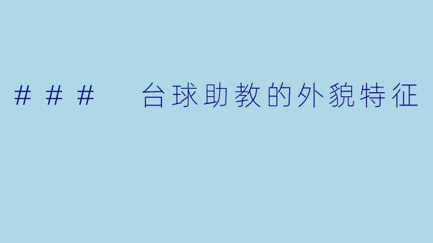 ### 台球助教的外貌特征