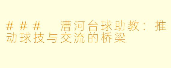 ### 漕河台球助教:推动球技与交流的桥梁