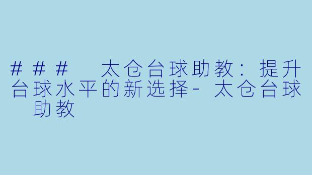 ### 太仓台球助教:提升台球水平的新选择