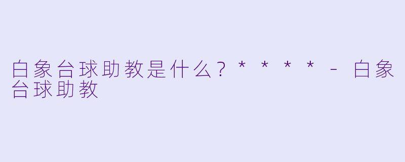 白象台球助教是什么？****