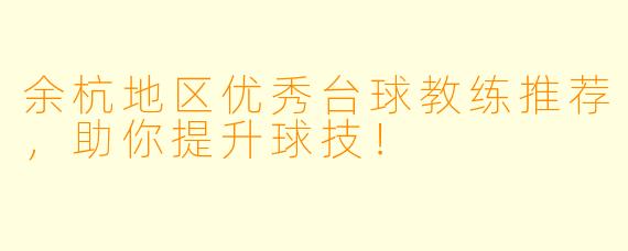 余杭地区优秀台球教练推荐,助你提升球技!