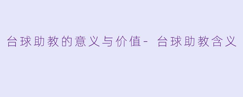 台球助教的意义与价值