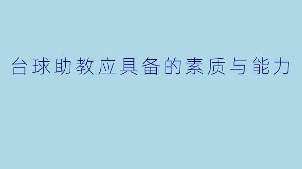 台球助教应具备的素质与能力