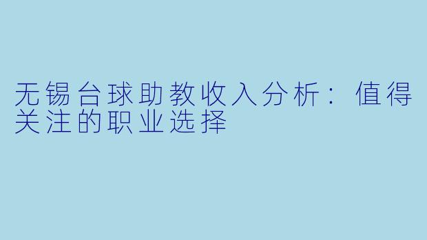 无锡台球助教收入分析：值得关注的职业选择