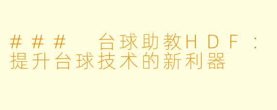 ### 台球助教HDF：提升台球技术的新利器