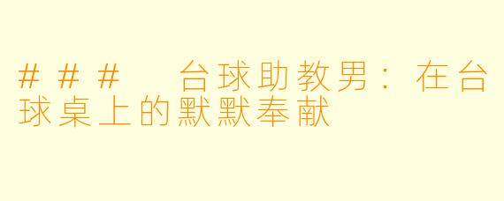 ### 台球助教男：在台球桌上的默默奉献