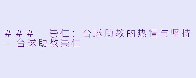 ### 崇仁:台球助教的热情与坚持