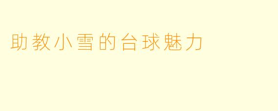 助教小雪的台球魅力