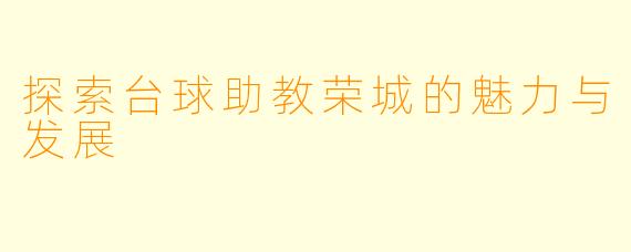 探索台球助教荣城的魅力与发展