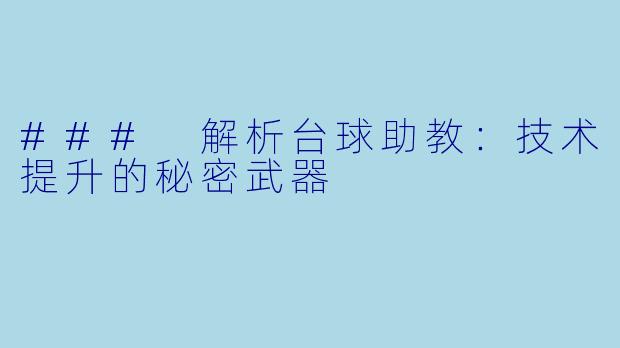 ### 解析台球助教:技术提升的秘密武器