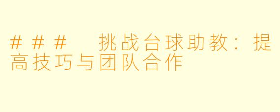 ### 挑战台球助教：提高技巧与团队合作