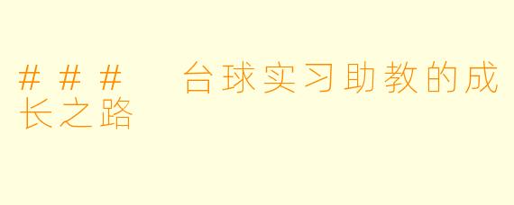 ### 台球实习助教的成长之路