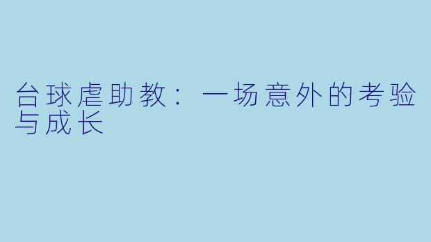 台球虐助教:一场意外的考验与成长