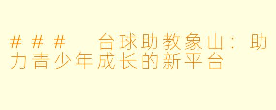 ### 台球助教象山：助力青少年成长的新平台