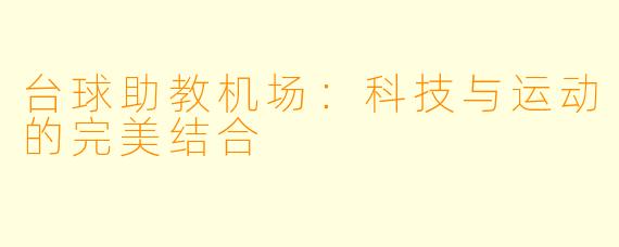 台球助教机场：科技与运动的完美结合