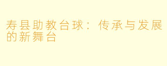 寿县助教台球：传承与发展的新舞台