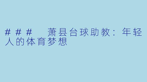 ### 萧县台球助教:年轻人的体育梦想