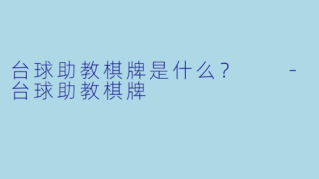 台球助教棋牌是什么？  