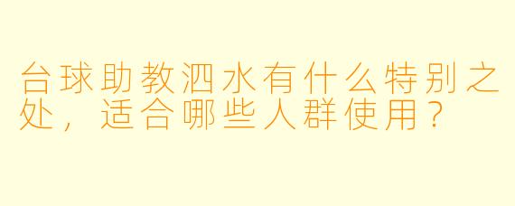 台球助教泗水有什么特别之处，适合哪些人群使用？