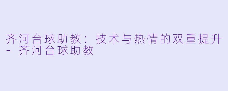 齐河台球助教：技术与热情的双重提升-齐河台球助教