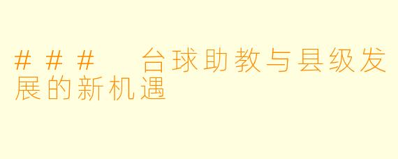 ### 台球助教与县级发展的新机遇