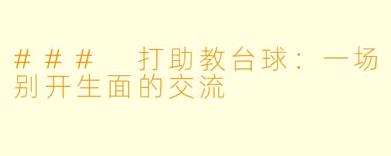 ### 打助教台球:一场别开生面的交流