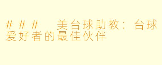 ### 美台球助教:台球爱好者的最佳伙伴