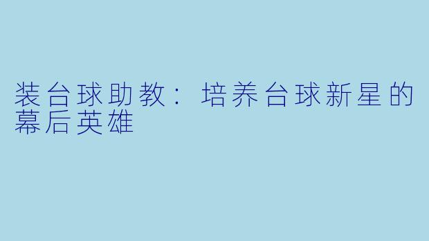 装台球助教：培养台球新星的幕后英雄