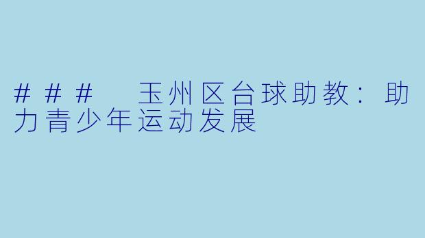 ### 玉州区台球助教：助力青少年运动发展
