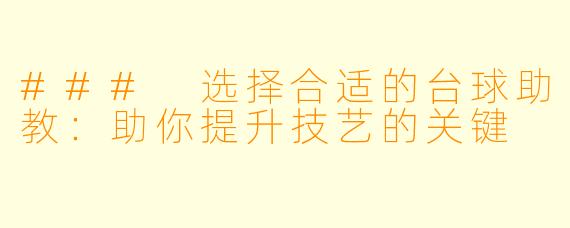 ### 选择合适的台球助教：助你提升技艺的关键
