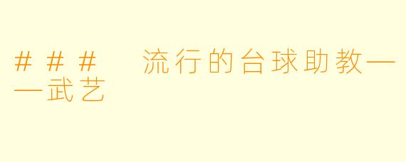 ### 流行的台球助教——武艺