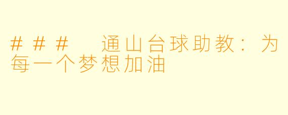 ### 通山台球助教:为每一个梦想加油