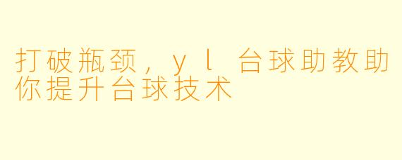 打破瓶颈，yl台球助教助你提升台球技术