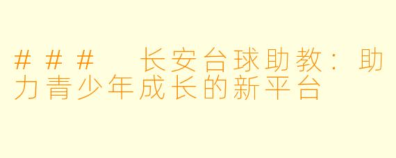 ### 长安台球助教：助力青少年成长的新平台