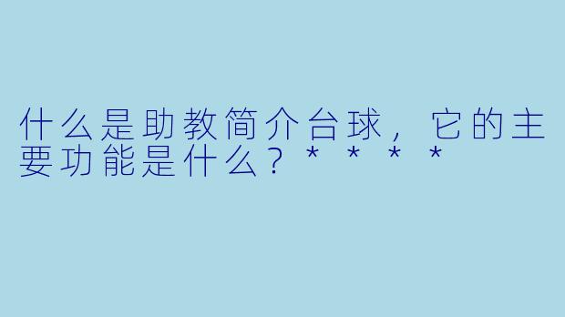 什么是助教简介台球,它的主要功能是什么?****