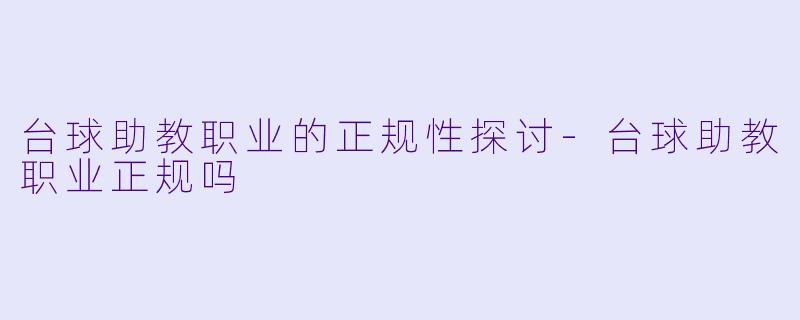 台球助教职业的正规性探讨