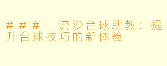 ### 流沙台球助教：提升台球技巧的新体验