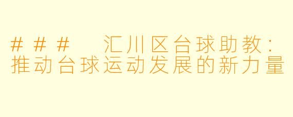 ### 汇川区台球助教：推动台球运动发展的新力量