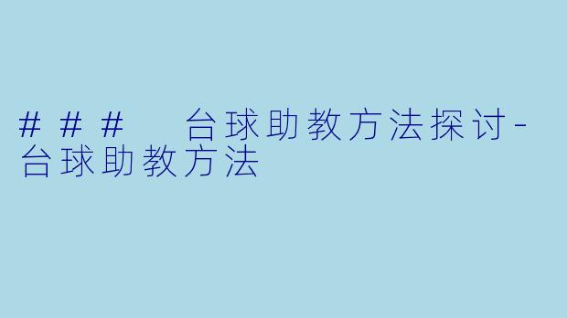 ### 台球助教方法探讨