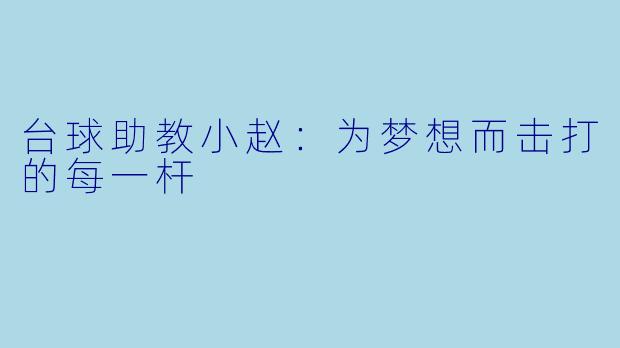 台球助教小赵：为梦想而击打的每一杆