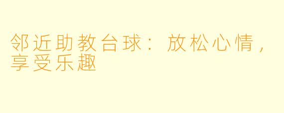 邻近助教台球：放松心情，享受乐趣